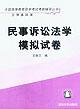 民事诉讼法学模拟试卷 pdf epub mobi 电子书 下载