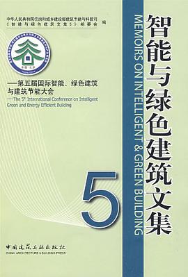 智能與綠色建築文集5 pdf epub mobi 電子書 下載