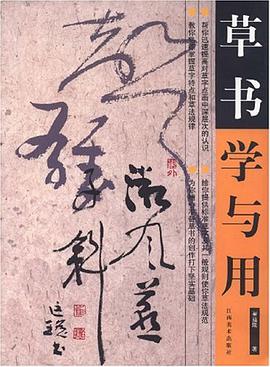 草书学与用 pdf epub mobi 下载