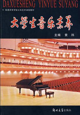 大学生音乐素养 pdf epub mobi 电子书 下载