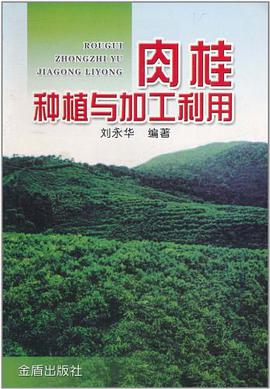 肉桂种植与加工利用 pdf epub mobi 电子书 下载