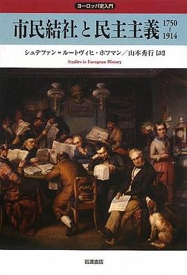 市民結社と民主主義 1750‐1914 pdf epub mobi 电子书 下载