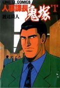 人事課長鬼塚 1 pdf epub mobi 电子书 下载