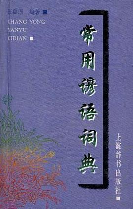 常用谚语词典 pdf epub mobi 电子书 下载