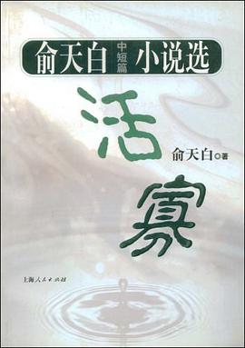 活寡/俞天白中短篇小说选 pdf epub mobi 电子书 下载