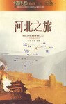 河北之旅-中國之旅熱綫叢書 pdf epub mobi 下载