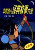 中外幼儿经典故事大全--6岁卷 pdf epub mobi 电子书 下载
