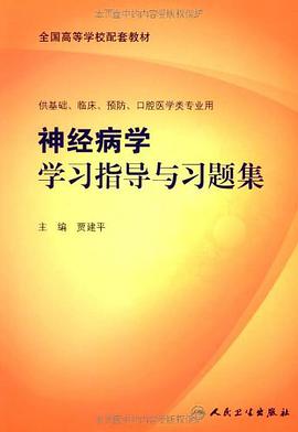 神经病学学习指导与习题集 pdf epub mobi 电子书 下载