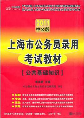 中公版2011上海公务员考试 pdf epub mobi 电子书 下载
