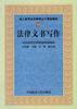 法律文书写作 pdf epub mobi 电子书 下载
