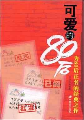 可爱的80后 pdf epub mobi 电子书 下载