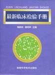 最新临床检验手册 pdf epub mobi 电子书 下载