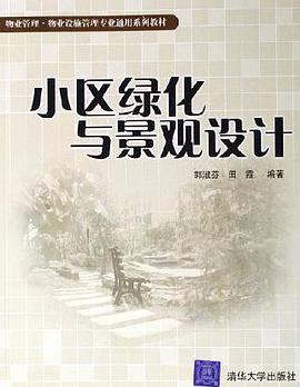 小区绿化与景观设计 pdf epub mobi 下载