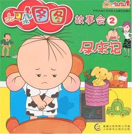 大耳朵图图故事会2 pdf epub mobi 电子书 下载