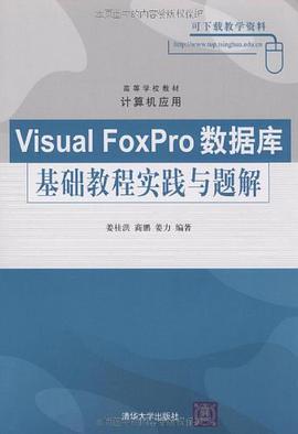 Visual FoxPro数据库基础教程实践与题解 pdf epub mobi 电子书 下载