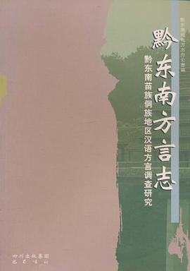 黔東南方言誌-黔東南苗族侗族地區漢語方言調查研究 pdf epub mobi 電子書 下載