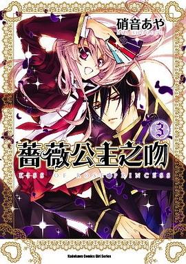薔薇公主之吻 (3) pdf epub mobi 电子书 下载
