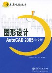 图形设计AutoCAD2005中文版 pdf epub mobi 电子书 下载