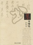 墨有绿色-中国历代书法精品解读 pdf epub mobi 电子书 下载