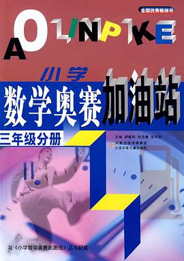 小学数学奥赛加油站（3年级分册） pdf epub mobi 电子书 下载