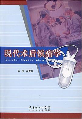 现代术后镇痛学