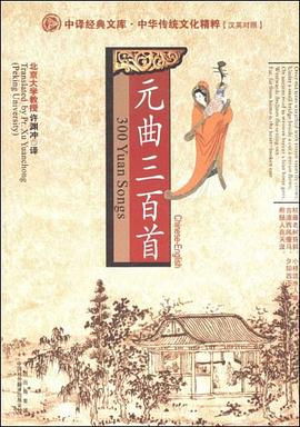 元曲三百首（中英文对照） pdf epub mobi 电子书 下载