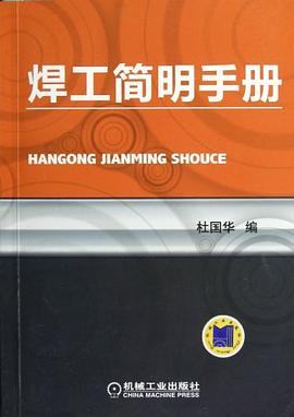 焊工简明手册 pdf epub mobi 电子书 下载