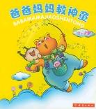 爸爸妈妈教神童 pdf epub mobi 下载