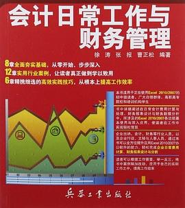 Excel会计日常工作与财务管理 pdf epub mobi 电子书 下载