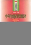 中华创新菜精粹 pdf epub mobi 电子书 下载