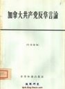 加拿大共产党反华言论 pdf epub mobi 电子书 下载