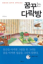 꿈꾸는 다락방 pdf epub mobi 电子书 下载
