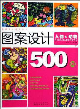 图案设计500例 pdf epub mobi 电子书 下载