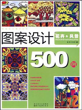 图案设计500例 pdf epub mobi 电子书 下载