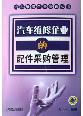 汽车维修企业的配件采购管理 pdf epub mobi 电子书 下载