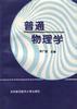 普通物理学 pdf epub mobi 电子书 下载