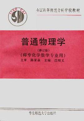 普通物理学 pdf epub mobi 电子书 下载