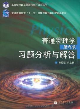 普通物理学 pdf epub mobi 电子书 下载
