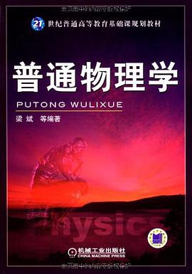 普通物理学 pdf epub mobi 电子书 下载
