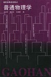 普通物理学 pdf epub mobi 电子书 下载