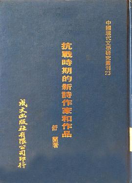 抗戰時期的新詩作家和作品