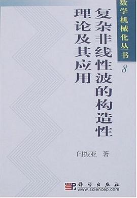 复杂非线性波的构造性理论及其应用 pdf epub mobi 电子书 下载