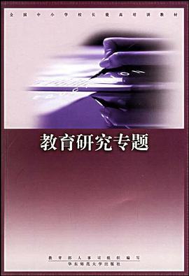 教育研究专题 pdf epub mobi 电子书 下载