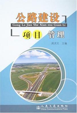 公路建设项目管理 pdf epub mobi 电子书 下载