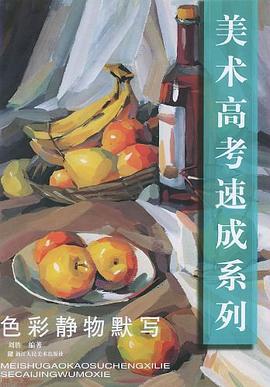 色彩靜物默寫 pdf epub mobi 電子書 下載