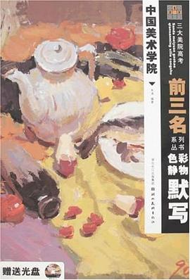 色彩静物默写 pdf epub mobi 电子书 下载
