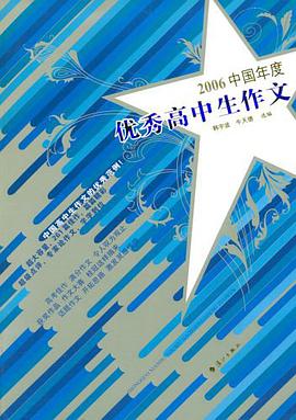 2006中国年度优秀高中生作文 pdf epub mobi 电子书 下载