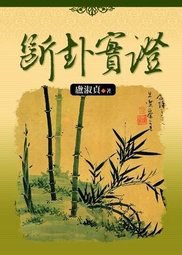斷卦實證