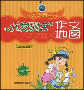 小发现者作文地图 pdf epub mobi 电子书 下载