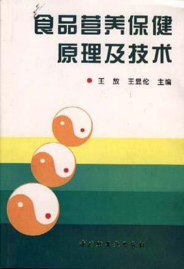 食品营养保健原理及技术 pdf epub mobi 电子书 下载